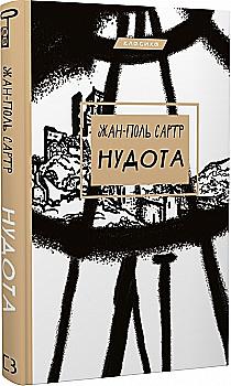 Книга "Сартр Жан-Поль "Нудота" (у) (0687) Книга "Сартр Жан-Поль "Нудота" (у) (0687)