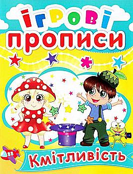 Прописи "Ігрові прописи. Кмітливість" (у) (0533) Прописи "Ігрові прописи. Кмітливість" (у) (0533)