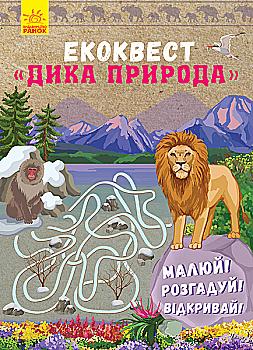 Екоквест: Дика природа (у), 293037