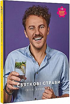 Книга "Клопотенко Е. Праздничные блюда" (у) (0894)