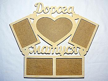 Заготовка деревянная Фоторамка-коллаж "Дорога матуся", 0680