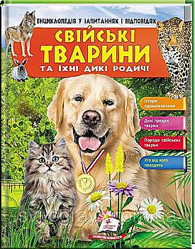 Книга "Климов В. Свійські тварини та їхні дикі родичі" (у) (2984) Книга "Климов В. Свійські тварини та їхні дикі родичі" (у) (2984)