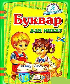 Книга "Монич О. Буквар для малят" (у) Книга "Монич О. Буквар для малят" (у)