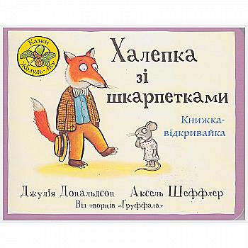 Книга "Неприятность с носками. Книга-открывайка" Дж. Дональдсон (у) Книга "Неприятность с носками. Книга-открывайка" Дж. Дональдсон (у)