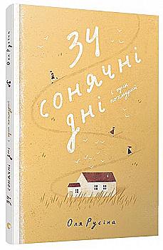 Книга "Русіна О. 34 сонячні дні і один похмурий" (у) (5490) Книга "Русіна О. 34 сонячні дні і один похмурий" (у) (5490)