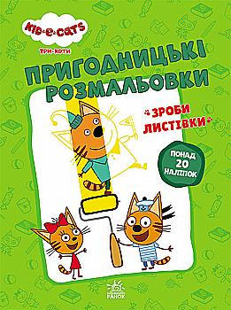 Розмальовка "Три коти. Пригодницькі розмальовки. Нумо до справи!" (у) Розмальовка "Три коти. Пригодницькі розмальовки. Нумо до справи!" (у)