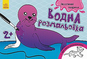 Водная раскраска: Экзотические животные (у), 267179 Водная раскраска: Экзотические животные (у), 267179