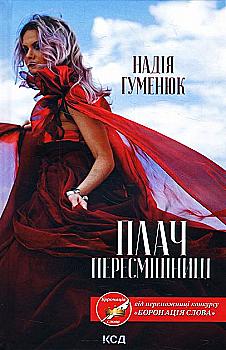 Книга "Гуменюк Н. Плач пересмішниці" (у) (8430)