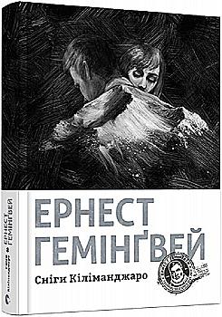 Книга "Гемингвэй Э. Снега Килиманджаро" (у) (7500) Книга "Гемингвэй Э. Снега Килиманджаро" (у) (7500)