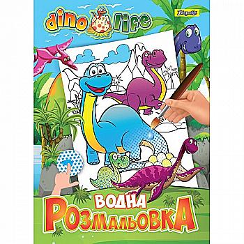 Раскраска водная 1В "Dino life", 742753 Раскраска водная 1В "Dino life", 742753