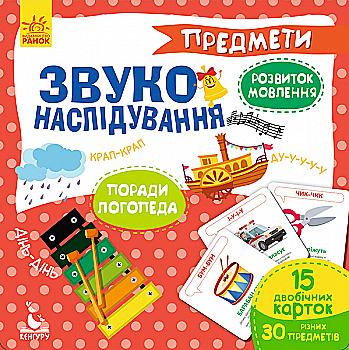 Картки "Кенгуру. Звуконаслідування. Предмети" (у) Картки "Кенгуру. Звуконаслідування. Предмети" (у)