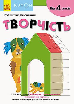 Вправи "Кумон : Творчість" (у), 342023 Вправи "Кумон : Творчість" (у), 342023