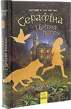 Книга "Серафина: Кн.2. Серафина и Витой посох. Битти Р." (в) (2981)