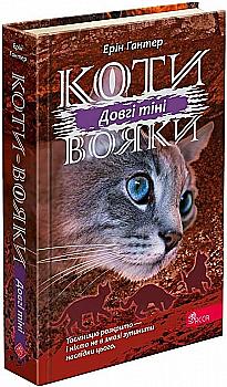 Книга "Гантер Э. Коты - воины. Сила трех. Кн.5. Длинные тени" (у) (5417)