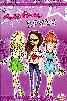 Альбом друзів: Альбом друзів 5 (у) (1305)