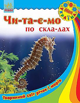 Книга "Читаємо по складах. Каспарова Ю. Моя Україна. Тваринний світ річок і морів" (у) Книга "Читаємо по складах. Каспарова Ю. Моя Україна. Тваринний світ річок і морів" (у)