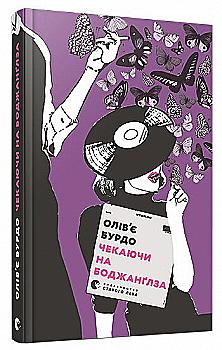 Книга "Бурдо О. Чекаючи на Боджанґлза" (у) (6381) Книга "Бурдо О. Чекаючи на Боджанґлза" (у) (6381)