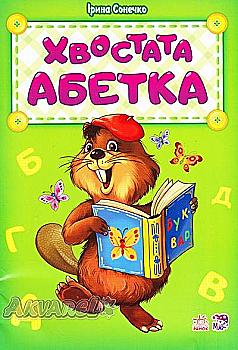 Абетка: Хвостата азбука (у), 262263 Абетка: Хвостата азбука (у), 262263