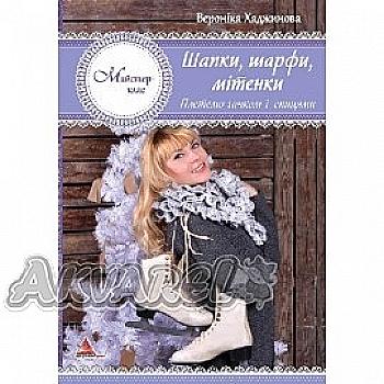 Книга "Шапки, шарфи, мітенки. В`яжемо гачком і спицями" (у) (6150)