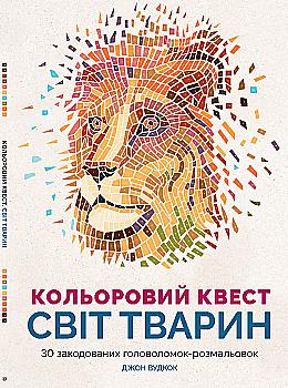Книга для дозвілля. Кольоровий квест Світ тварин (у), Z101012У Книга для дозвілля. Кольоровий квест Світ тварин (у), Z101012У