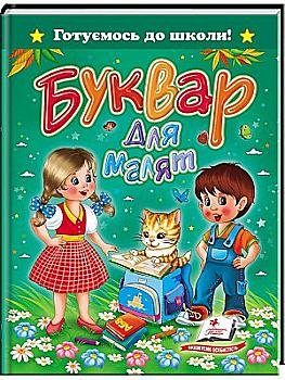 Книга "Монич О. Буквар для малят" (у) Книга "Монич О. Буквар для малят" (у)