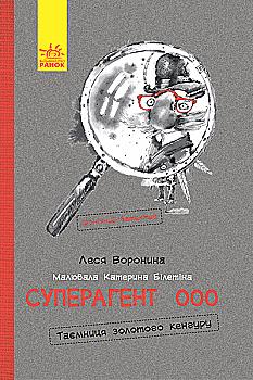 Книга "Воронина Л. Суперагент 000. Таємниця золотого кенгуру" (у) (2975)