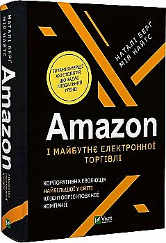 Книга "Берґ Н., Найтс М. Amazon і майбутнє електронної торгівлі" (у) (3328) Книга "Берґ Н., Найтс М. Amazon і майбутнє електронної торгівлі" (у) (3328)