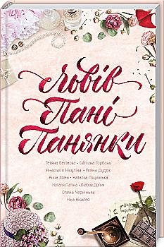 Книга "Нкалео Н. та ін. Львів. Пані. Панянки" (у) Книга "Нкалео Н. та ін. Львів. Пані. Панянки" (у)