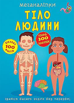 Книга "Меганаліпки. Тіло людини" (у) (3552)