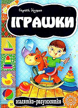 Книга "Малыш-разумник. Игрушки" С. Цушко" Книга "Малыш-разумник. Игрушки" С. Цушко"