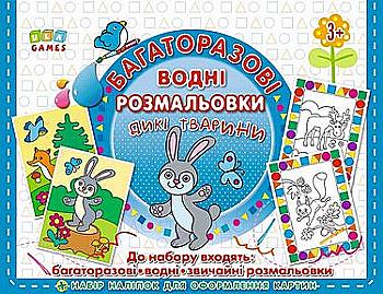 Багаторазові водні розмальовки. Дикі тварини (6265) Багаторазові водні розмальовки. Дикі тварини (6265)