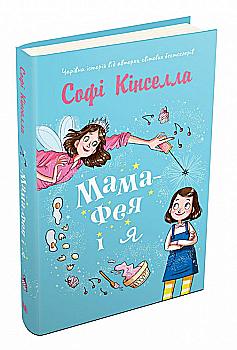 Книга "Кинселла С. Мама-фея и я" (у) (2471) Книга "Кинселла С. Мама-фея и я" (у) (2471)