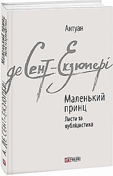 Книга "Сент-Экзюпери А. Маленький принц. Письма и публицистика" (у) (6151) Книга "Сент-Экзюпери А. Маленький принц. Письма и публицистика" (у) (6151)