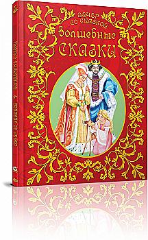 Вечер со сказкой: Волшебные сказки (у) (1863) Вечер со сказкой: Волшебные сказки (у) (1863)