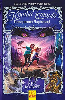 Книга "Страна историй. Кн.2. Возвращение Волшебницы. Колфер К." (в) (5242) Книга "Страна историй. Кн.2. Возвращение Волшебницы. Колфер К." (в) (5242)