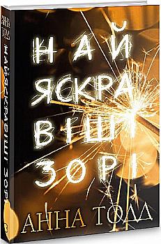 Книга "Тодд А. Найяскравіші зорі" (у) (9944)