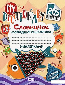 Книга "Словничок My dictionary молодшого школяра з наліпками (рибка рожева)" (у), 04927 Книга "Словничок My dictionary молодшого школяра з наліпками (рибка рожева)" (у), 04927
