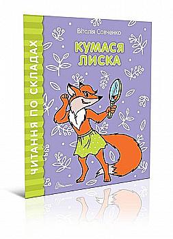 Книга "Читаємо  по складах: Кумася Лиска" (у) (8448) Книга "Читаємо  по складах: Кумася Лиска" (у) (8448)