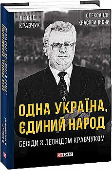 Книга "Кравчук Л., Красовицкий О. Одна Украина, единый народ. Беседы с Л. Кравчуком" (у) (2647) Книга "Кравчук Л., Красовицкий О. Одна Украина, единый народ. Беседы с Л. Кравчуком" (у) (2647)