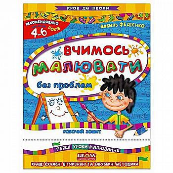 Прописи "Крок до школи. Вчимось малювати без проблем" (4-6 років). В. Федієнко" (у) (4815)