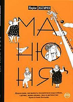 Книга "Абґарян Н. Манюня" (у) (0835)