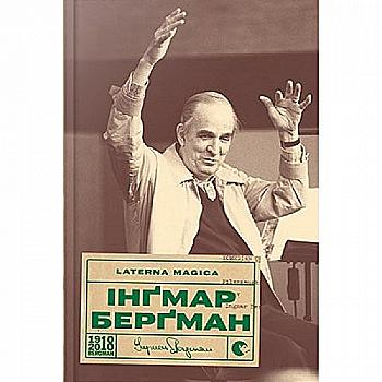 Книга "Бергман І. Laterna Magica" (у) (5599) Книга "Бергман І. Laterna Magica" (у) (5599)