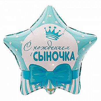 Куля повітряна 18" З Народженням синочка, зірки, 1202-2493