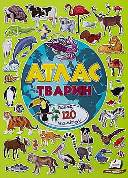 Альбом для наліпок "Атлас Тварин" (у) (2946)