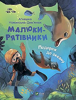 Книга "Ножинская-Демьянюк А. Малыши-спасители. Путешествие к океану" (у) (7500) Книга "Ножинская-Демьянюк А. Малыши-спасители. Путешествие к океану" (у) (7500)