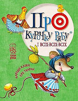 Книга "Про курочку рябу і всіх-всіх-всіх: народні казки про тварин" (у) (3591) Книга "Про курочку рябу і всіх-всіх-всіх: народні казки про тварин" (у) (3591)