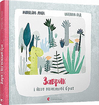 Книга "Лаюк М. Заврик и его младший брат" (у) (6923)