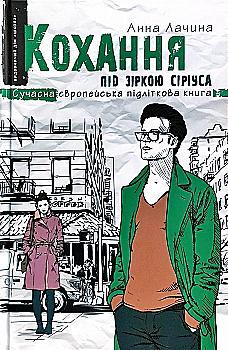 Книга "Лачина А. Кохання під зіркою Сіріуса" (у) (5243) Книга "Лачина А. Кохання під зіркою Сіріуса" (у) (5243)