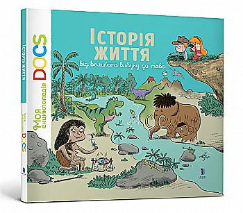 Книга "Леду С. Моя енциклопедія DOCS. Історія життя. Від великого вибуху до тебе" (у) (5729) Книга "Леду С. Моя енциклопедія DOCS. Історія життя. Від великого вибуху до тебе" (у) (5729)