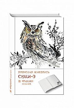 Блокнот "Японська живопис суми-е. Філіні", (3335) Блокнот "Японська живопис суми-е. Філіні", (3335)